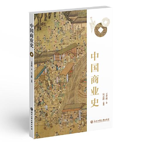 中國(guó)商業(yè)史