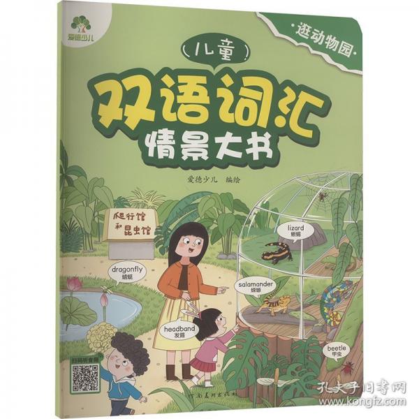 爱德少儿 儿童双语词汇情景大书