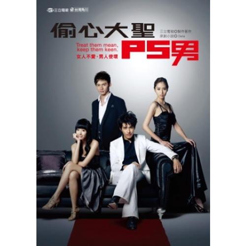 偷心大圣P.S.男改編小說