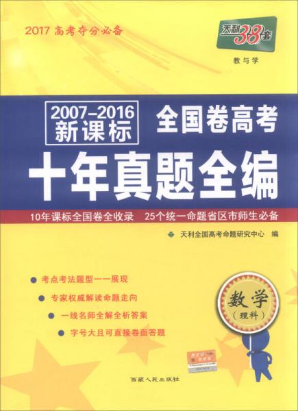 天利38套 2007-2016新课标全国卷高考十年真题全编：数学（理科）