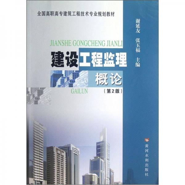 全國高職高專建筑工程技術(shù)專業(yè)規(guī)劃教材：建設(shè)工程監(jiān)理概論（第2版）