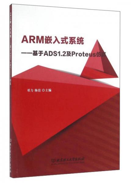 ARM嵌入式系统：基于ADS1.2及Proteus仿真