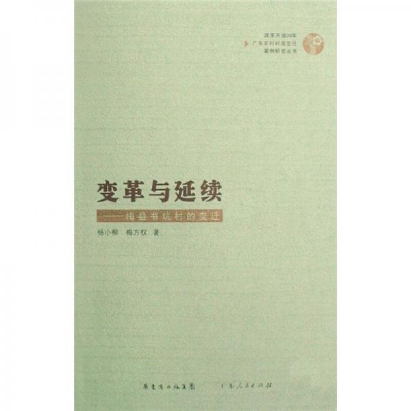 變革與延續(xù)：梅縣書坑村的變遷