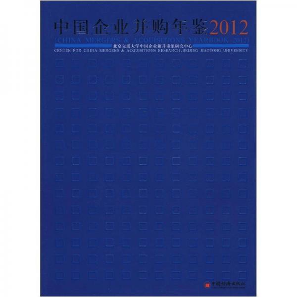 中國(guó)企業(yè)并購(gòu)年鑒2012