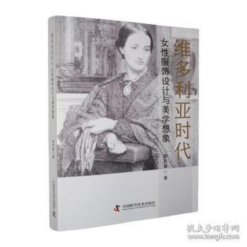 维多利亚时代女性服饰设计与美学想象