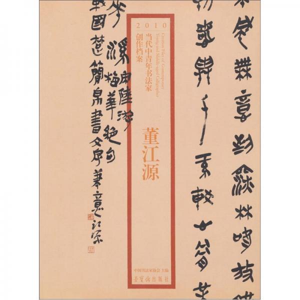 2010當(dāng)代中青年書法家創(chuàng)作檔案：董江源