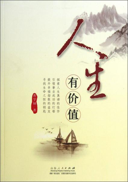人生有價值