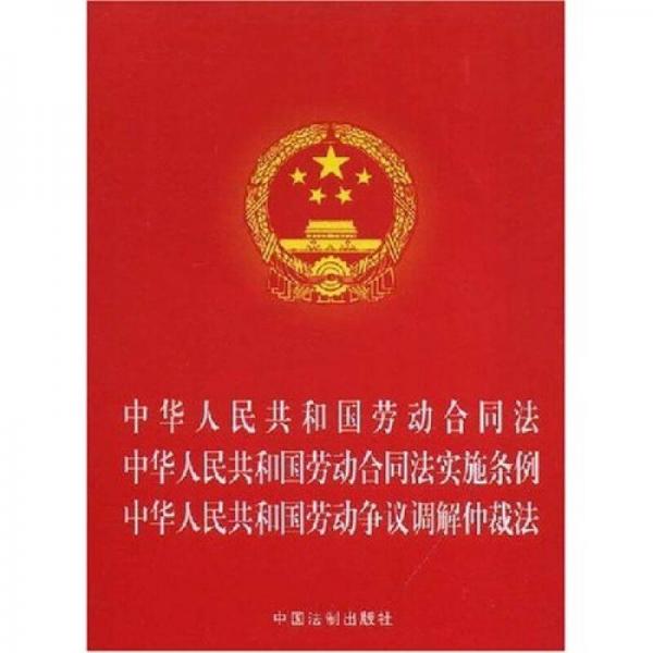 中华人民共和国劳动合同法·中华人民共和国劳动合同法实施条例：中华人民共和国劳动争议调解仲裁法