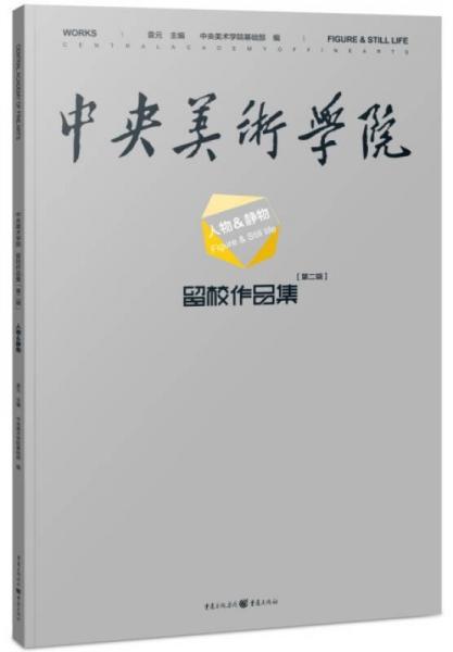 中央美術(shù)學(xué)院留校作品集第二輯·人物&靜物