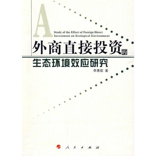 外商直接投資的生態(tài)環(huán)境效應(yīng)研究
