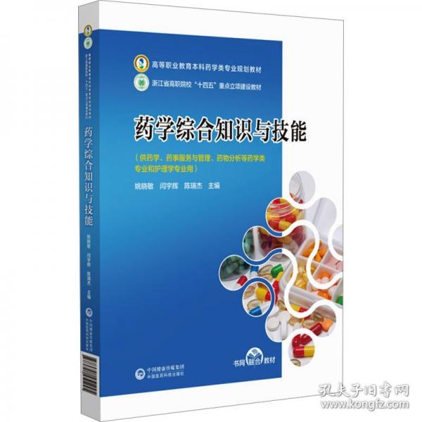 药学综合知识与技能