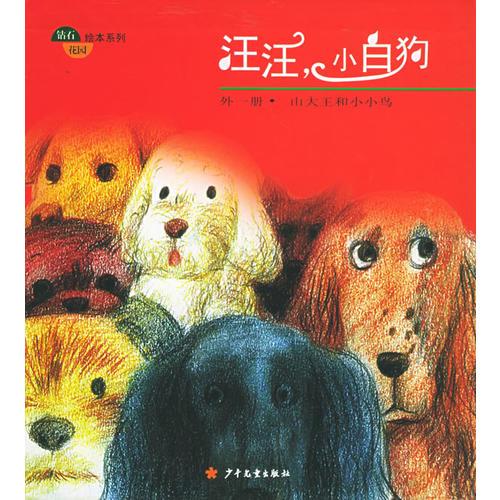汪汪，小白狗：外一冊(cè)·山大王和小小鳥(niǎo)/鉆石花園繪本系列