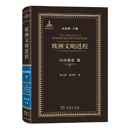歐洲文明進(jìn)程·自由觀念卷