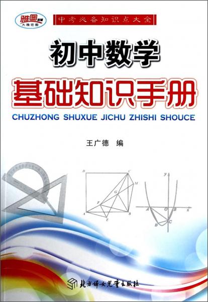 初中數(shù)學(xué)基礎(chǔ)知識手冊