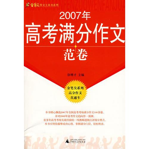 2007年高考满分作文范卷