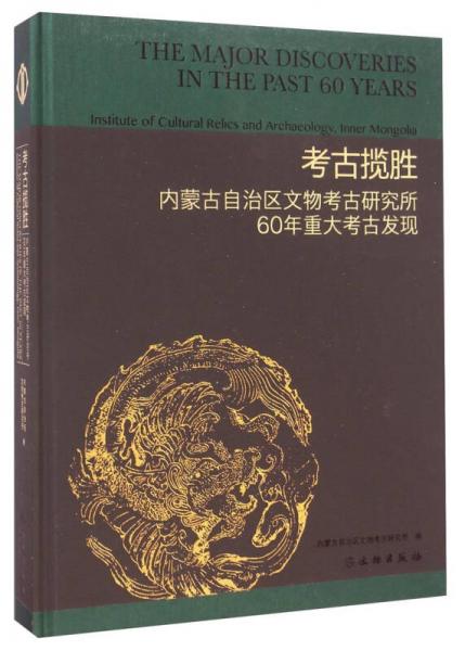 考古攬勝：內(nèi)蒙古自治區(qū)文物考古研究所60年重大考古發(fā)現(xiàn)