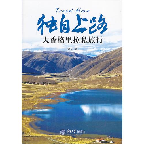 獨(dú)自上路：大香格里拉私旅行