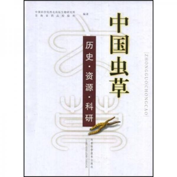 中国虫草：历史·资源·科研