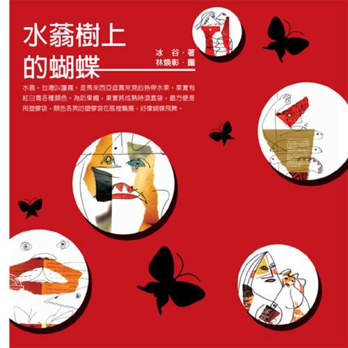 水蓊樹上的蝴蝶