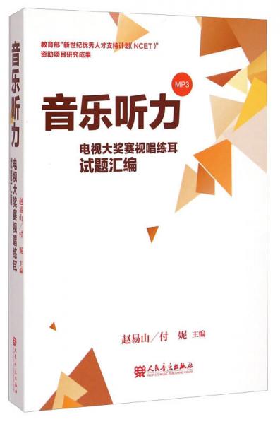 音樂聽力：電視大獎賽視唱練耳試題匯編