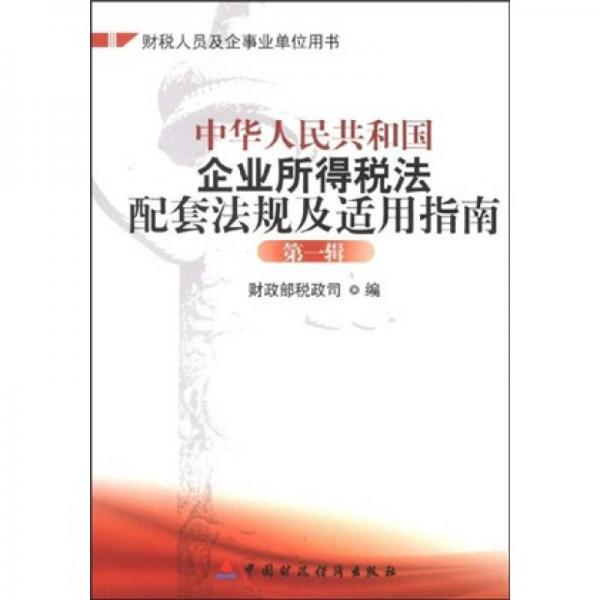 中华人民共和国企业所得税法配套法规及适用指南（第1辑）