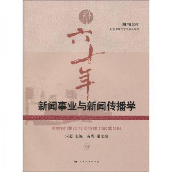 新聞事業(yè)與新聞傳播學