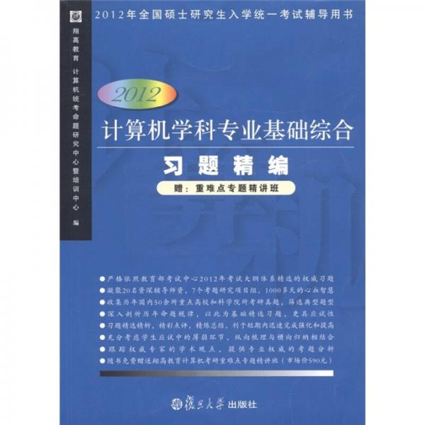 2012年全國碩士研究生入學(xué)統(tǒng)一考試輔導(dǎo)用書：計算機學(xué)科專業(yè)基礎(chǔ)綜合習(xí)題精編