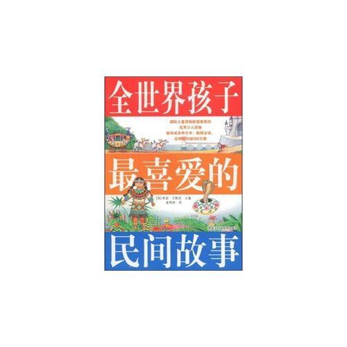彩圖  全世界孩子最喜愛的民間故事