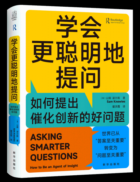 學(xué)會更聰明地提問：如何提出催化創(chuàng)新的好問題