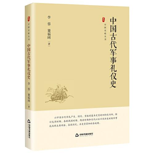 中国史略丛刊.第四辑— 中国古代军事礼仪史