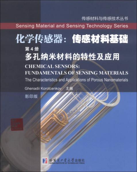 传感材料与传感技术丛书化学传感器传感材料基础（第4册）：多孔纳米材料的特性及应用（影印版）