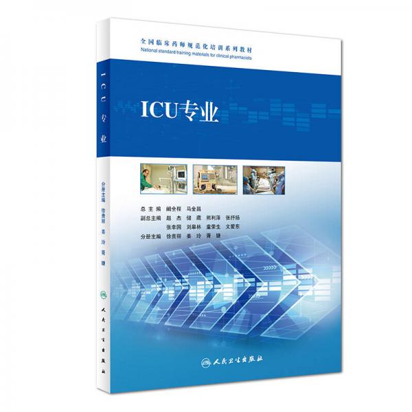 全國臨床藥師規(guī)范化培訓(xùn)系列教材·ICU專業(yè)
