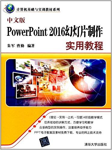 計(jì)算機(jī)基礎(chǔ)與實(shí)訓(xùn)教材系列:中文版PowerPoint 2016幻燈片制作實(shí)用教程