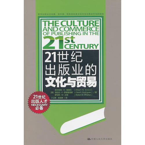 21世纪出版业的文化与贸易（21世纪出版人才必备）