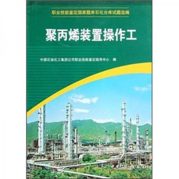 職業(yè)技能鑒定國家題庫石化分庫試題選編：聚丙烯裝置操作工