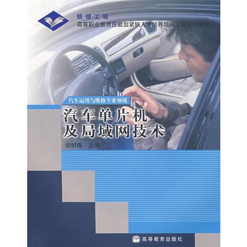 汽車單片機及局域網(wǎng)技術(shù)