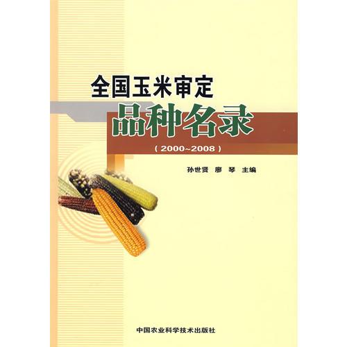 全國(guó)玉米審定品種名錄:2000~2008
