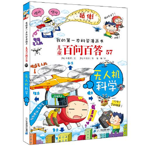 兒童百問百答系列 57 無人機科學(xué)
