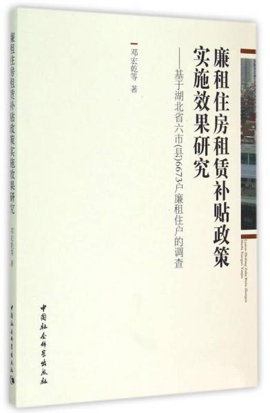 廉租住房租赁补贴政策实施效果研究