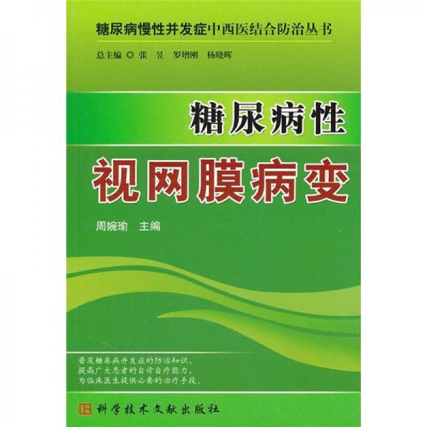 糖尿病性视网膜病变