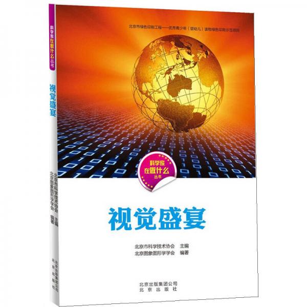 科學家在做什么叢書 視覺盛宴