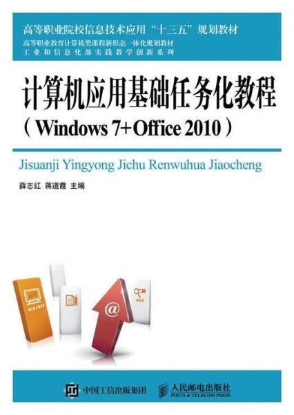 計算機應用基礎任務化教程(Windows7+Office2010)
