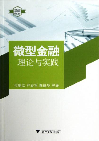 支农支小金融服务创新丛书·微型金融：理论与实践