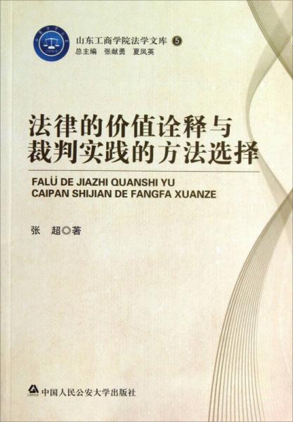 法律的價(jià)值詮釋與裁判實(shí)踐的方法選擇