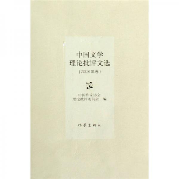 中国文学理论批评文选（2008年卷）