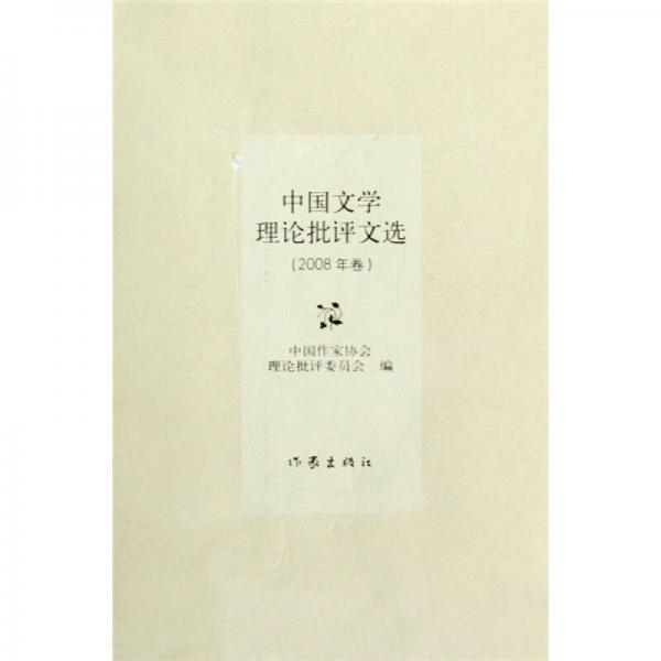 中國文學理論批評文選（2008年卷）
