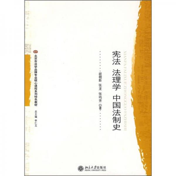 北京市法學品牌專業(yè)核心課程系列特色教材：憲法 法理學 中國法制史