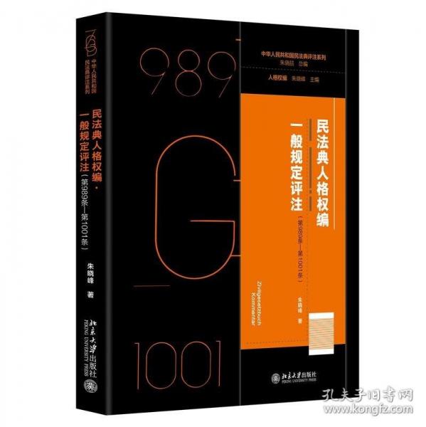 民法典人格權(quán)編 一般規(guī)定評注(第989條---第1001條)