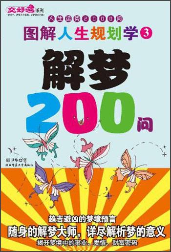 圖解人生規(guī)劃學(xué)3·人生運(yùn)勢(shì)2000問：解夢(mèng)200問