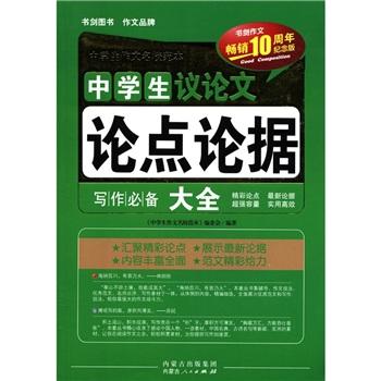 中學(xué)生作文名校范本：中學(xué)生議論文論點論據(jù)大全（暢銷10周年紀(jì)念版）